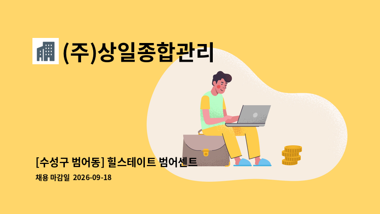 (주)상일종합관리 - [수성구 범어동] 힐스테이트 범어센트럴 아파트 계단미화원 구인 : 채용 메인 사진 (더팀스 제공)