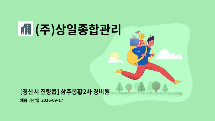 (주)상일종합관리 - [경산시 진량읍] 삼주봉황2차 경비원 구인공고 : 채용 메인 사진 (더팀스 제공)