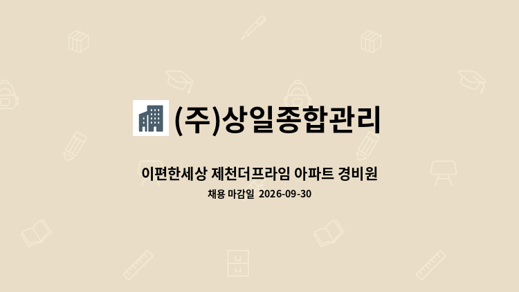 (주)상일종합관리 - 이편한세상 제천더프라임 아파트 경비원 채용 : 채용 메인 사진 (더팀스 제공)