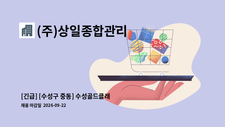 (주)상일종합관리 - [긴급] [수성구 중동] 수성골드클래스더센텀 계단청소원 구인 : 채용 메인 사진 (더팀스 제공)