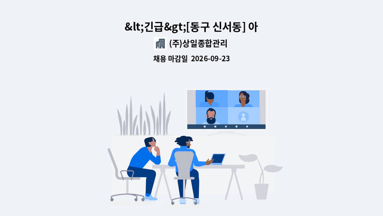 (주)상일종합관리 - <긴급>[동구 신서동] 아름다운나날2단지 경비원 구인 : 채용 메인 사진 (더팀스 제공)