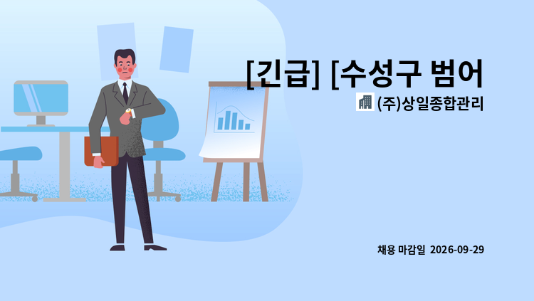 (주)상일종합관리 - [긴급] [수성구 범어동] 범어아이파크2차 계단청소원 구인 : 채용 메인 사진 (더팀스 제공)