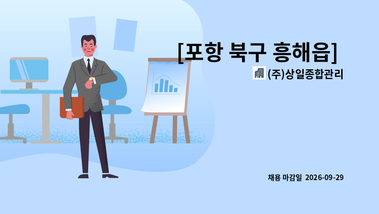 (주)상일종합관리 - [포항 북구 흥해읍] 포항펜타시티동화아이위시 미화직 구인 : 채용 메인 사진 (더팀스 제공)