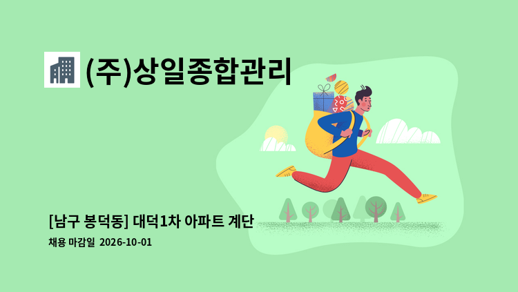 (주)상일종합관리 - [남구 봉덕동] 대덕1차 아파트 계단미화원 구인 : 채용 메인 사진 (더팀스 제공)