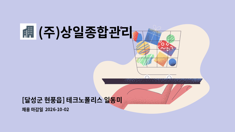 (주)상일종합관리 - [달성군 현풍읍] 테크노폴리스 일동미라주더파크 외곽미화원 구인 : 채용 메인 사진 (더팀스 제공)
