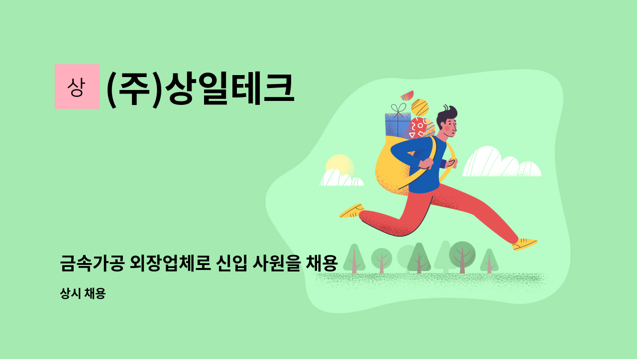 (주)상일테크 - 금속가공 외장업체로 신입 사원을 채용합니다 : 채용 메인 사진 (더팀스 제공)