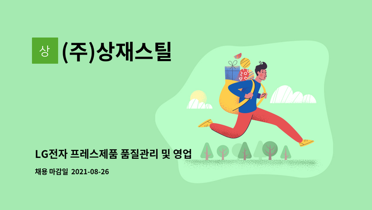 (주)상재스틸 - LG전자 프레스제품 품질관리 및 영업관리 모집 : 채용 메인 사진 (더팀스 제공)