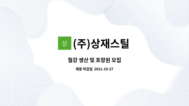 (주)상재스틸 - 철강 생산 및 포장원 모집 : 채용 메인 사진 (더팀스 제공)