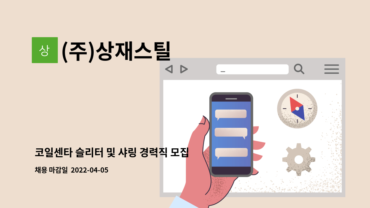 (주)상재스틸 - 코일센타 슬리터 및 샤링 경력직 모집 : 채용 메인 사진 (더팀스 제공)