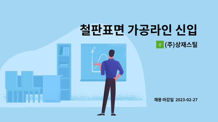 (주)상재스틸 - 철판표면 가공라인 신입사원 및 경력직 모집 : 채용 메인 사진 (더팀스 제공)