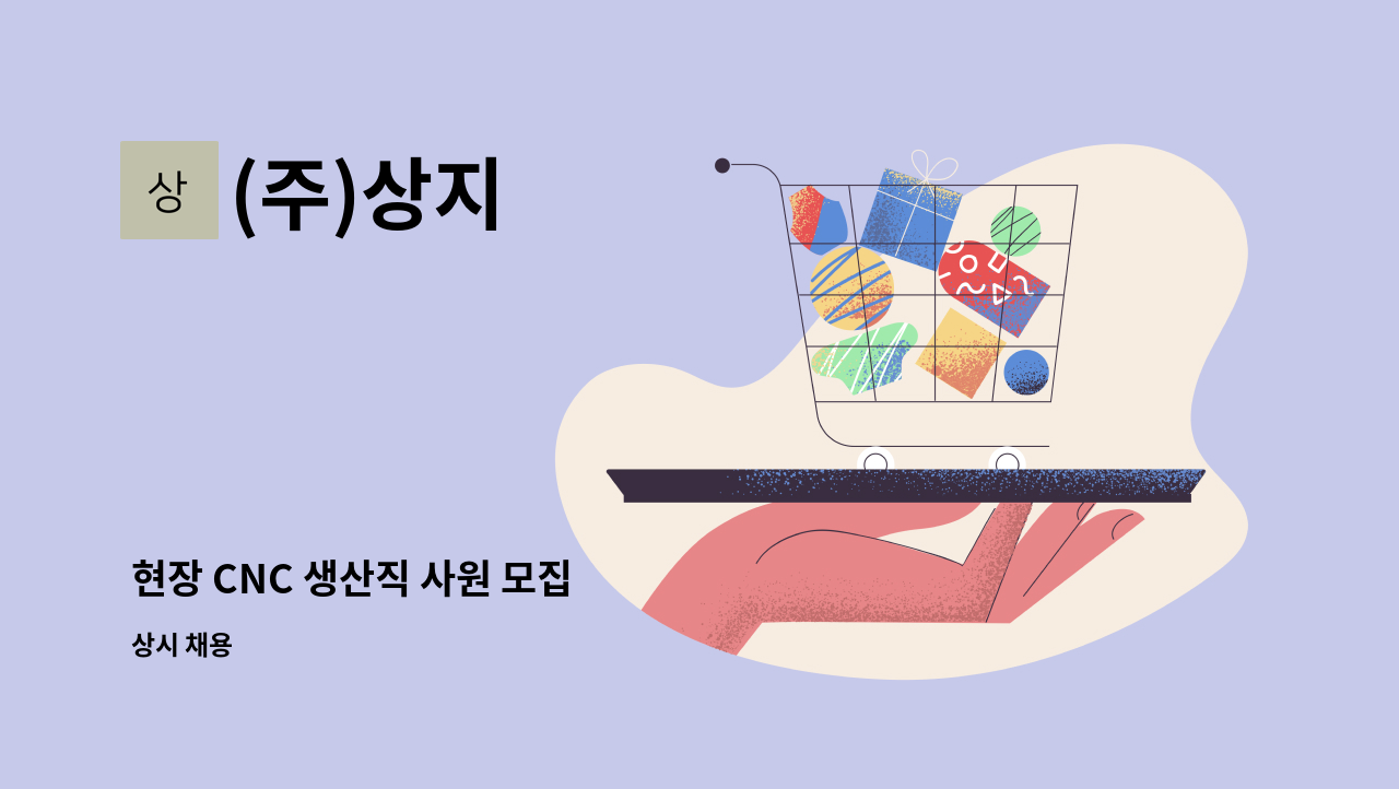 (주)상지 - 현장 CNC 생산직 사원 모집 : 채용 메인 사진 (더팀스 제공)