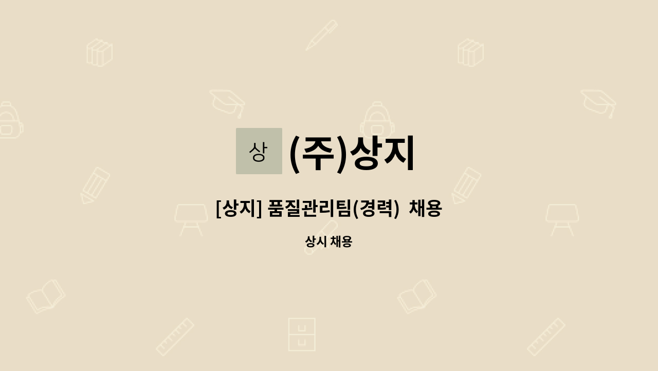 (주)상지 - [상지] 품질관리팀(경력)  채용 : 채용 메인 사진 (더팀스 제공)
