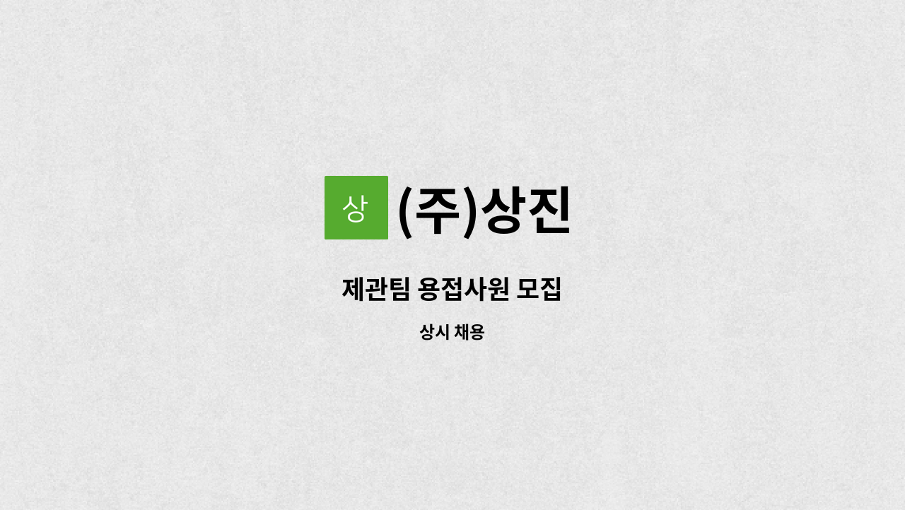 (주)상진 - 제관팀 용접사원 모집 : 채용 메인 사진 (더팀스 제공)