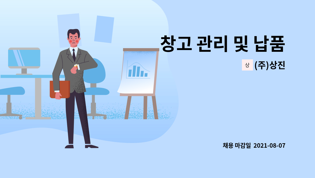 (주)상진 - 창고 관리 및 납품 : 채용 메인 사진 (더팀스 제공)