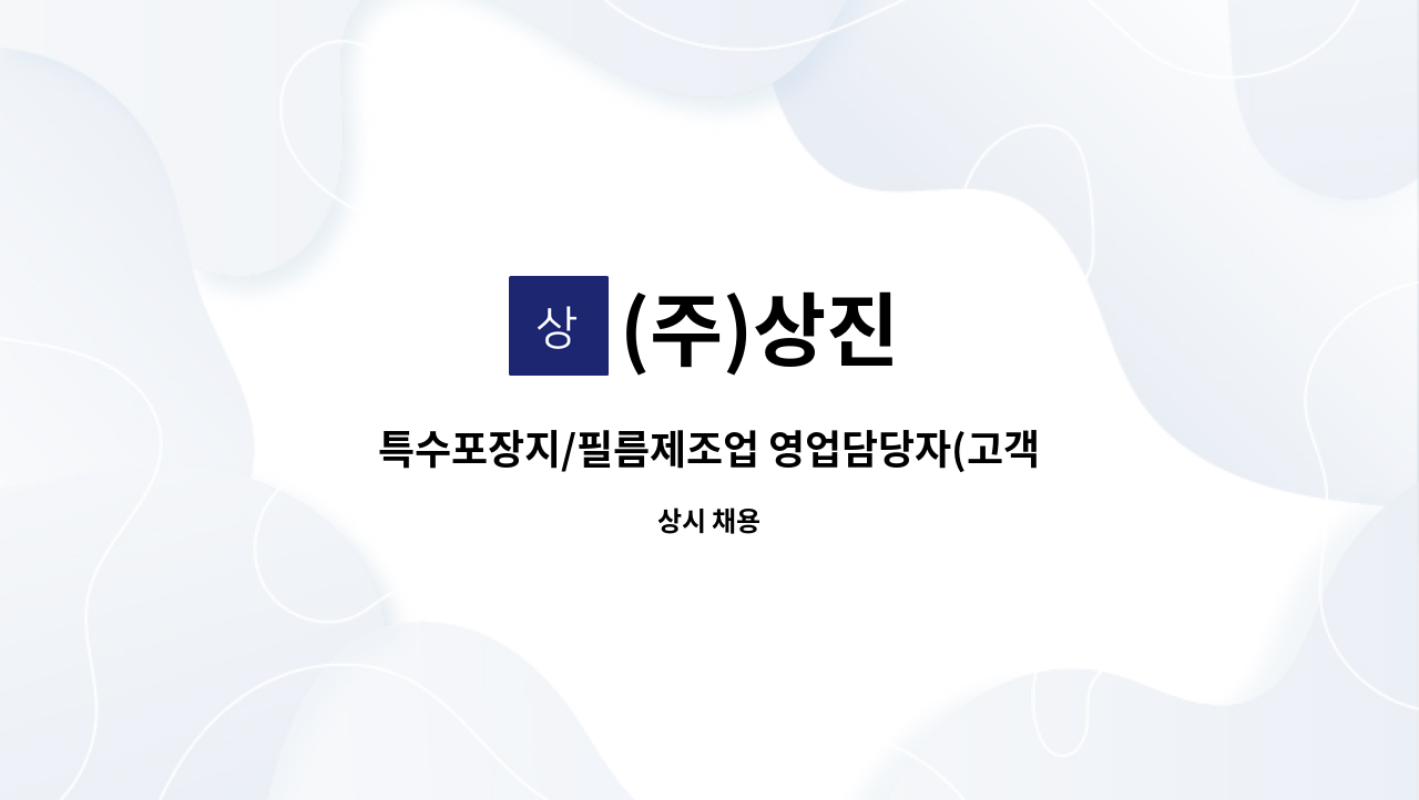 (주)상진 - 특수포장지/필름제조업 영업담당자(고객관리,신규고객사발굴)정규직채용(경력무관) : 채용 메인 사진 (더팀스 제공)