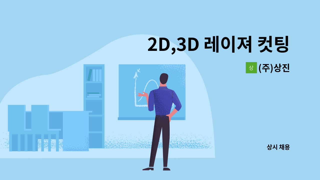(주)상진 - 2D,3D 레이져 컷팅기 오퍼레이터 모집 : 채용 메인 사진 (더팀스 제공)