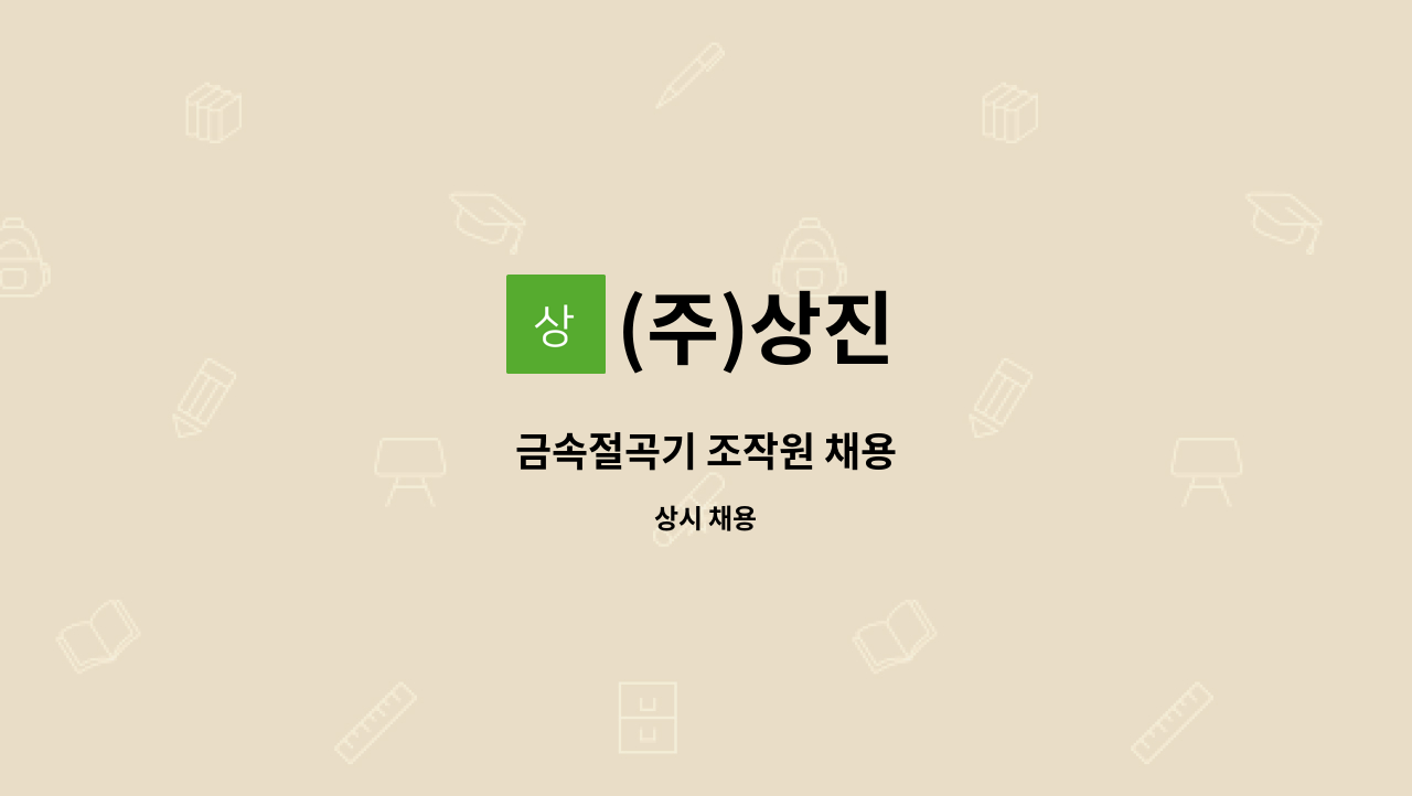 (주)상진 - 금속절곡기 조작원 채용 : 채용 메인 사진 (더팀스 제공)