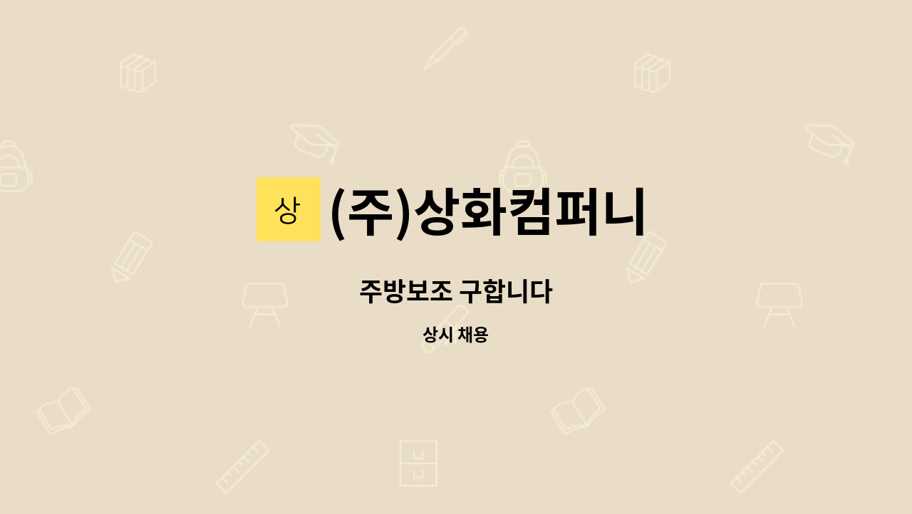 (주)상화컴퍼니 - 주방보조 구합니다 : 채용 메인 사진 (더팀스 제공)