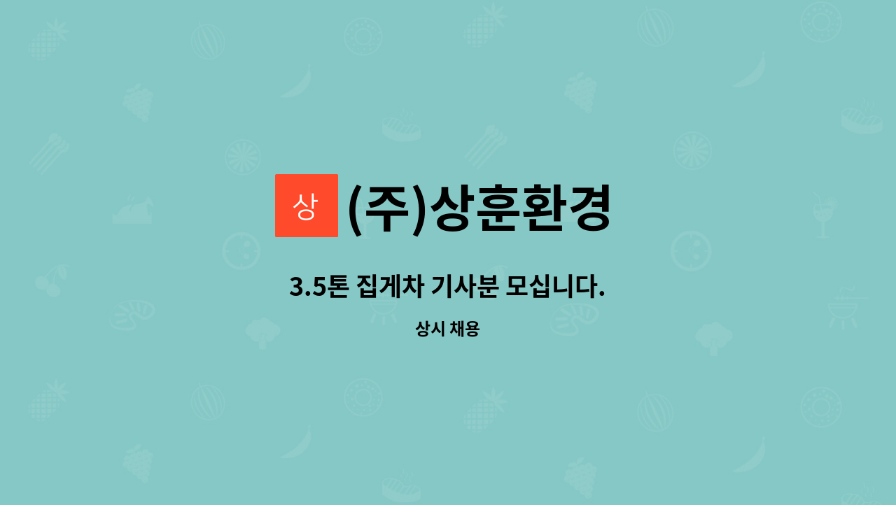 (주)상훈환경 - 3.5톤 집게차 기사분 모십니다. : 채용 메인 사진 (더팀스 제공)