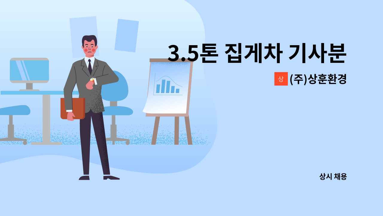 (주)상훈환경 - 3.5톤 집게차 기사분 모십니다. : 채용 메인 사진 (더팀스 제공)