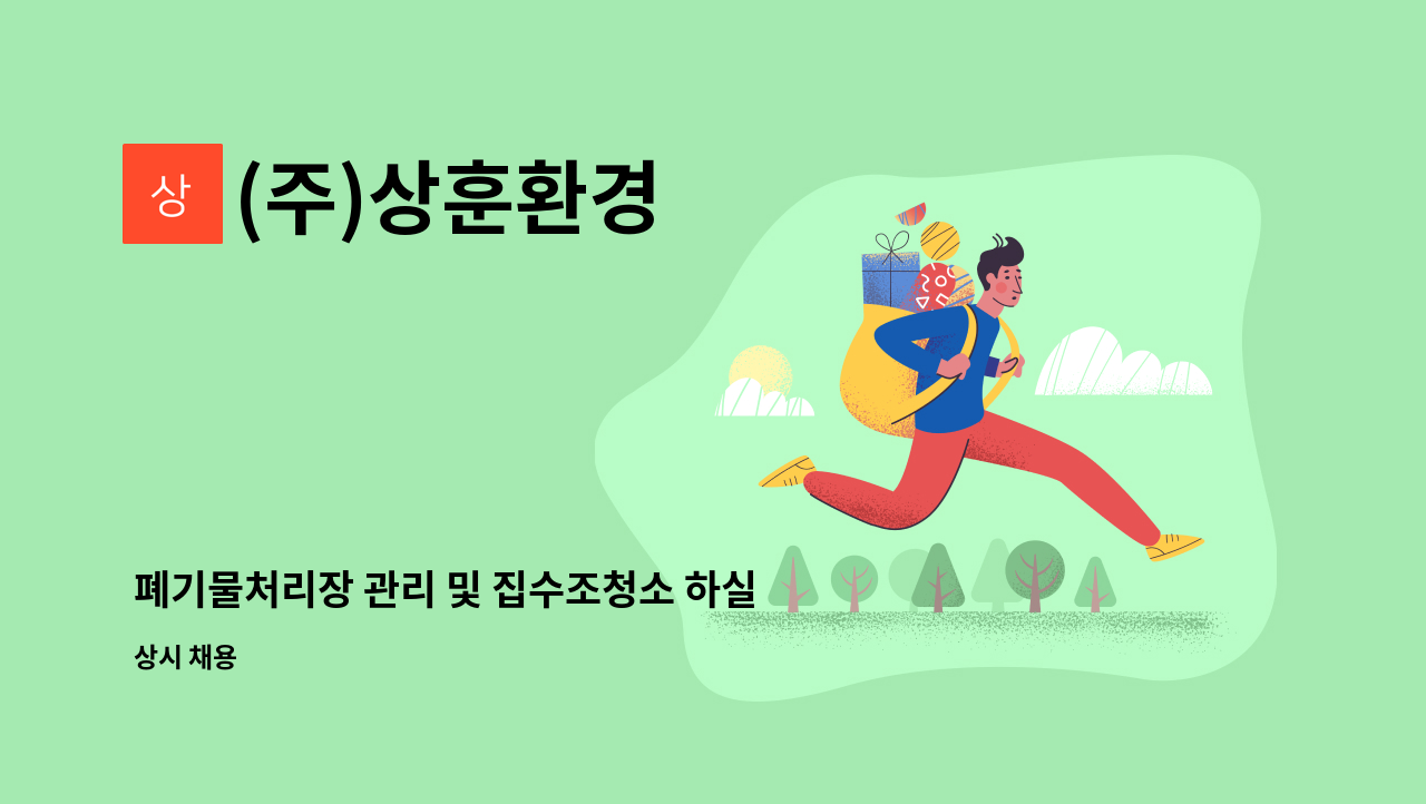 (주)상훈환경 - 폐기물처리장 관리 및 집수조청소 하실분 모십니다. : 채용 메인 사진 (더팀스 제공)