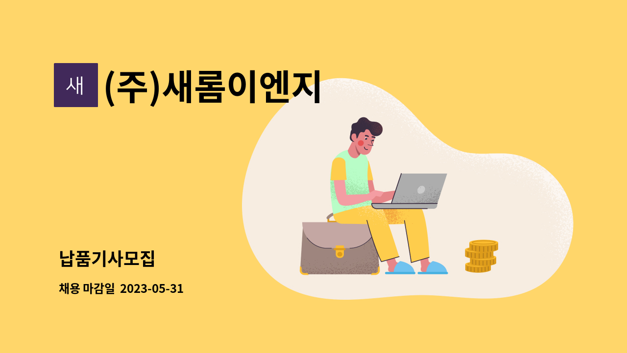 (주)새롬이엔지 - 납품기사모집 : 채용 메인 사진 (더팀스 제공)