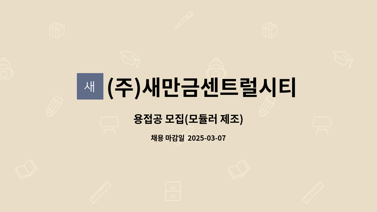 (주)새만금센트럴시티 - 용접공 모집(모듈러 제조) : 채용 메인 사진 (더팀스 제공)