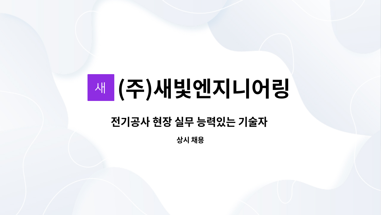 (주)새빛엔지니어링 - 전기공사 현장 실무 능력있는 기술자 구함 : 채용 메인 사진 (더팀스 제공)