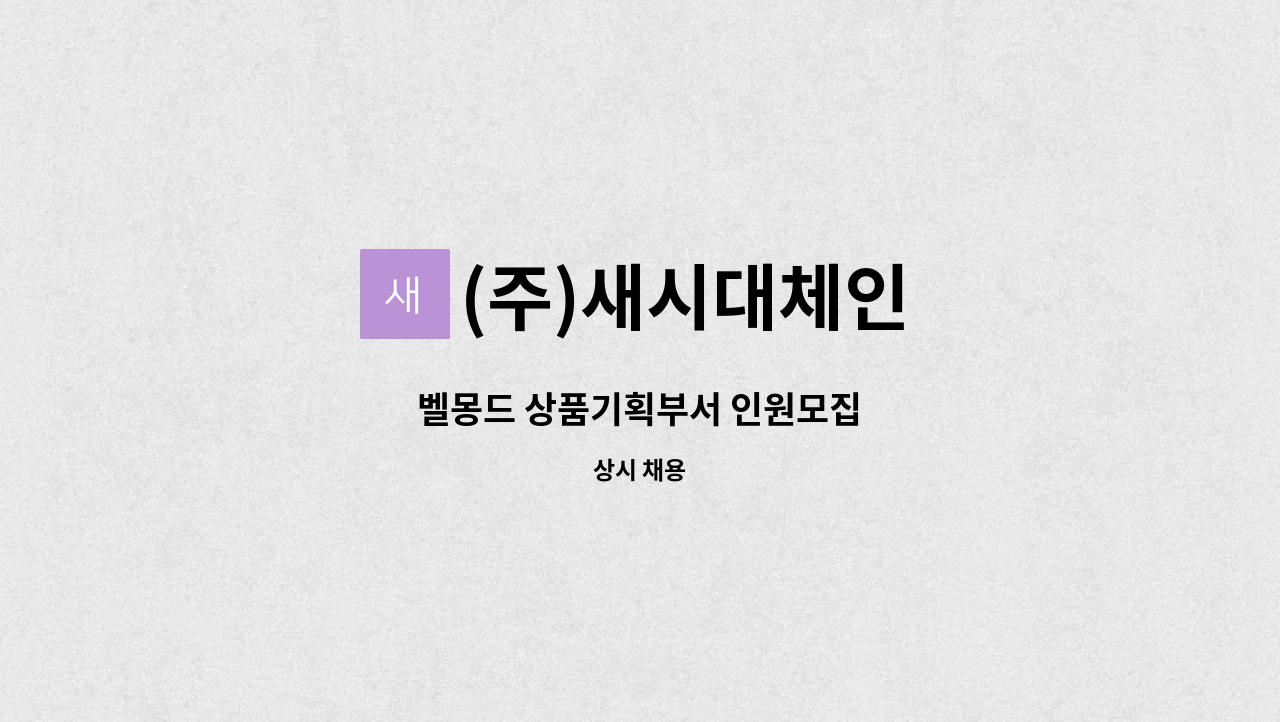 (주)새시대체인 - 벨몽드 상품기획부서 인원모집 : 채용 메인 사진 (더팀스 제공)