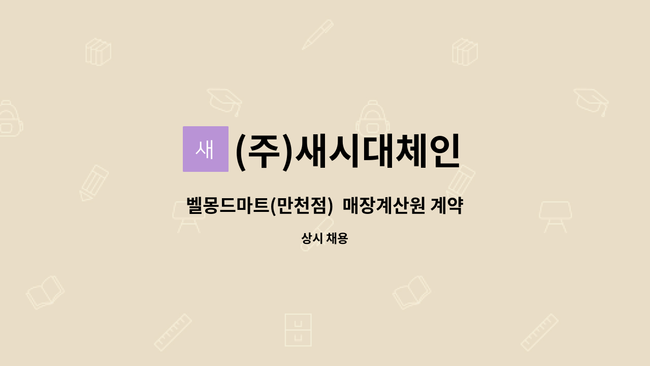 (주)새시대체인 - 벨몽드마트(만천점)  매장계산원 계약직모집 : 채용 메인 사진 (더팀스 제공)