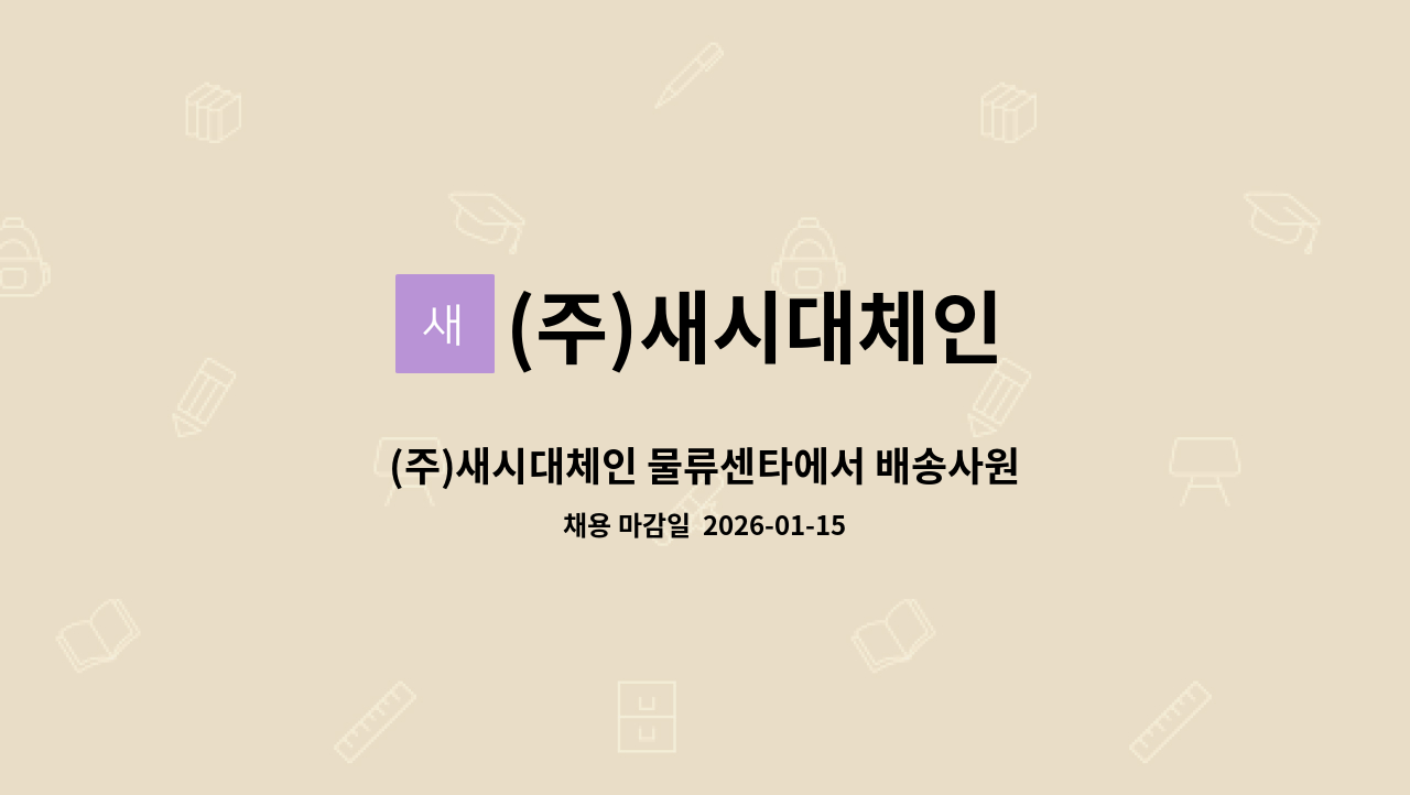 (주)새시대체인 - (주)새시대체인 물류센타에서 배송사원을 모집합니다 : 채용 메인 사진 (더팀스 제공)