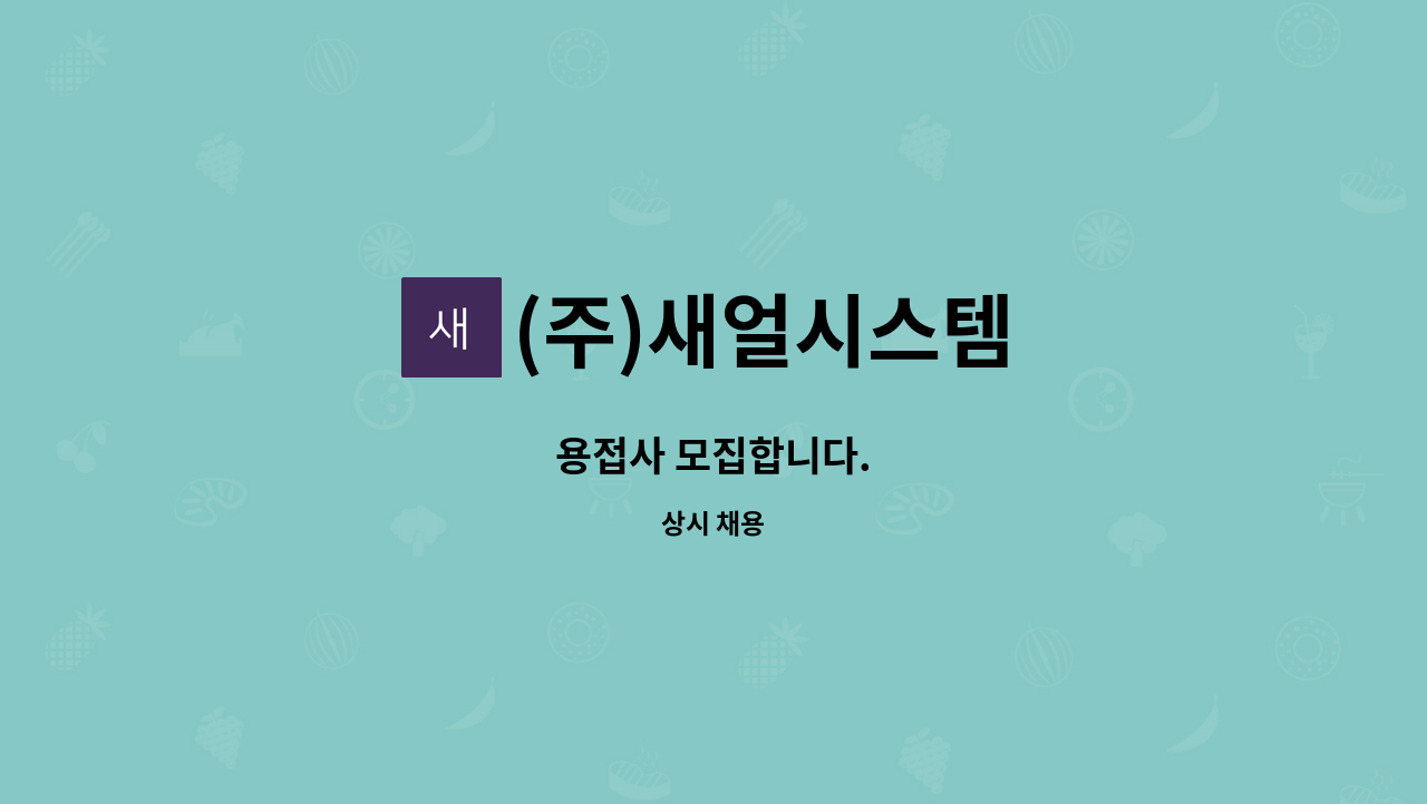 (주)새얼시스템 - 용접사 모집합니다. : 채용 메인 사진 (더팀스 제공)