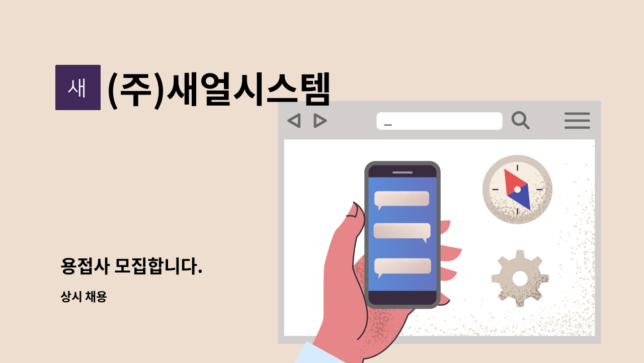 (주)새얼시스템 - 용접사 모집합니다. : 채용 메인 사진 (더팀스 제공)