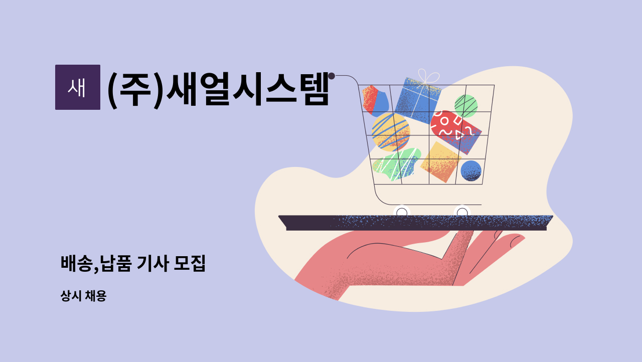 (주)새얼시스템 - 배송,납품 기사 모집 : 채용 메인 사진 (더팀스 제공)