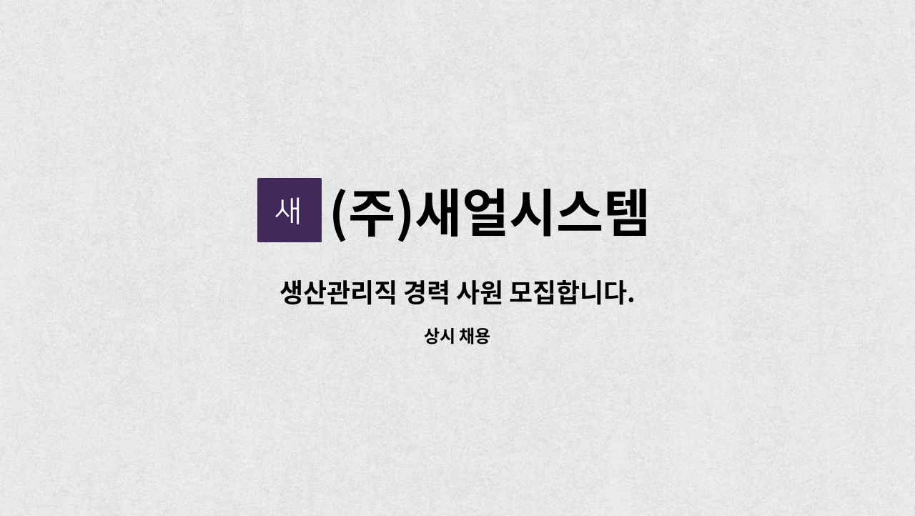 (주)새얼시스템 - 생산관리직 경력 사원 모집합니다. : 채용 메인 사진 (더팀스 제공)