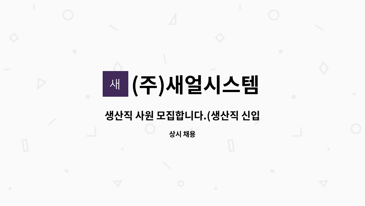 (주)새얼시스템 - 생산직 사원 모집합니다.(생산직 신입 가능) : 채용 메인 사진 (더팀스 제공)