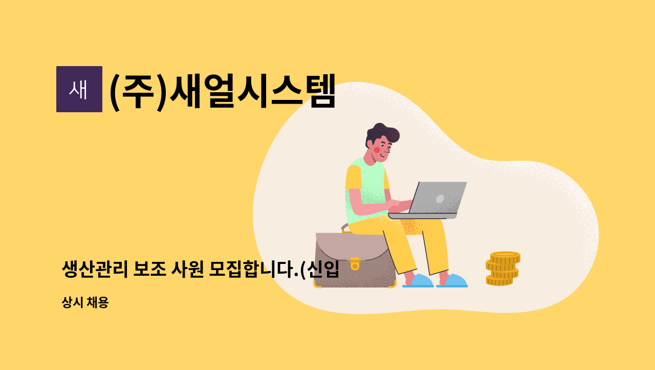 (주)새얼시스템 - 생산관리 보조 사원 모집합니다.(신입 환영) : 채용 메인 사진 (더팀스 제공)