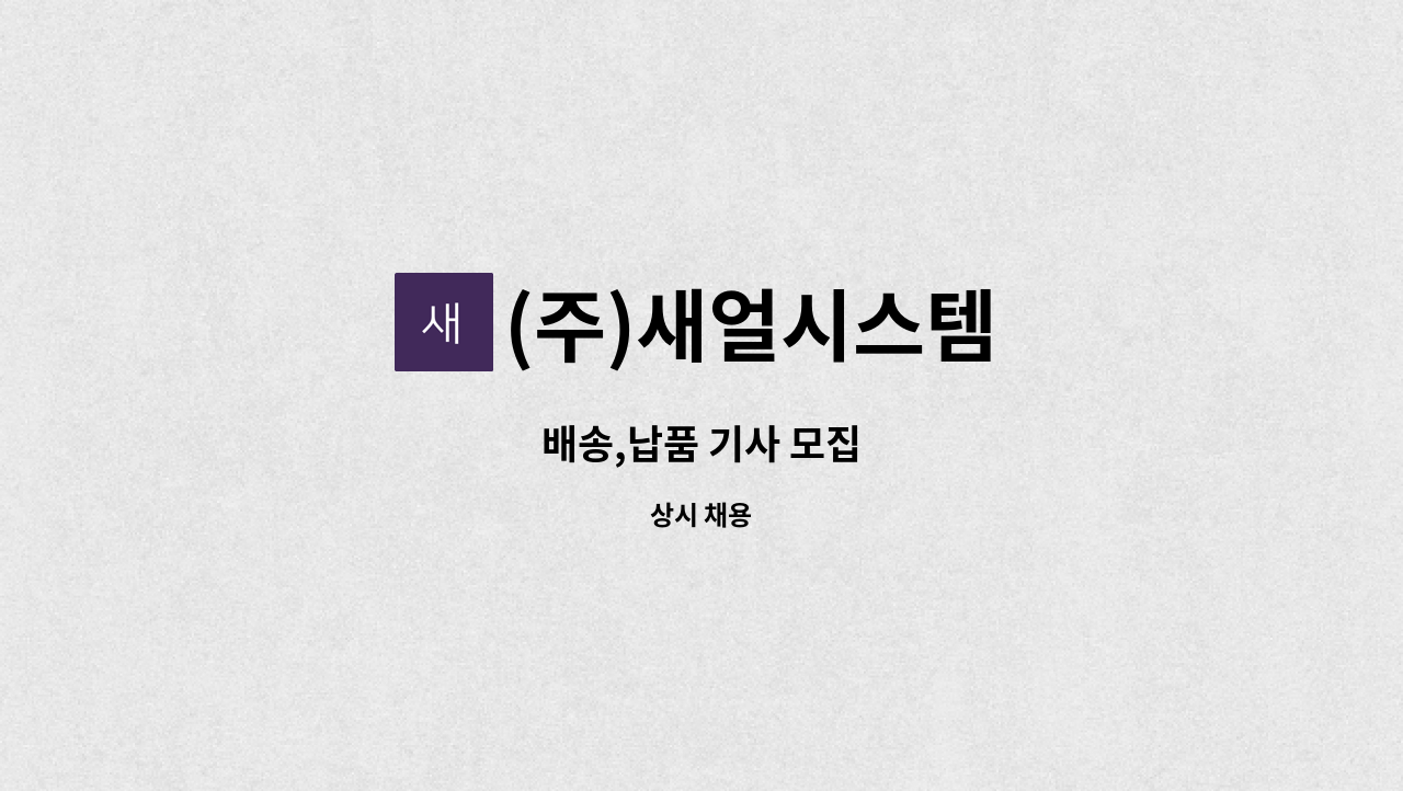 (주)새얼시스템 - 배송,납품 기사 모집 : 채용 메인 사진 (더팀스 제공)