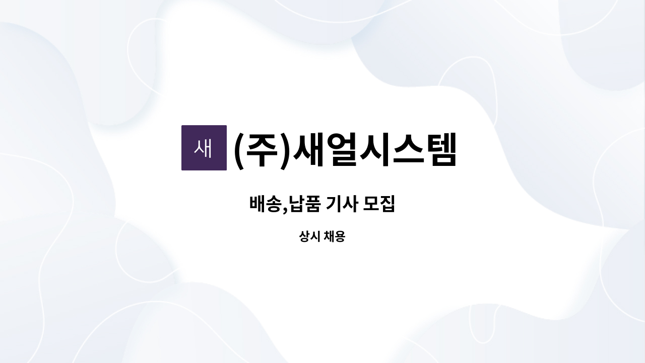 (주)새얼시스템 - 배송,납품 기사 모집 : 채용 메인 사진 (더팀스 제공)