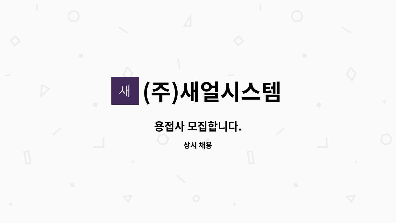 (주)새얼시스템 - 용접사 모집합니다. : 채용 메인 사진 (더팀스 제공)