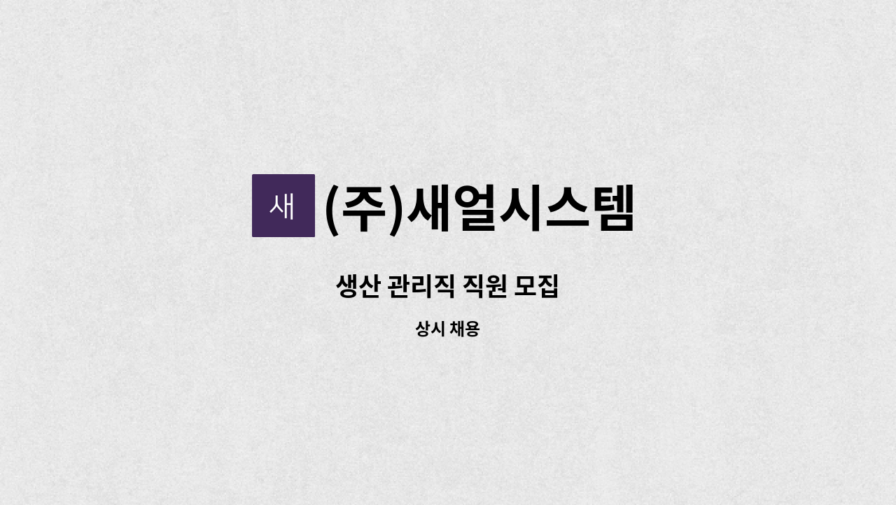 (주)새얼시스템 - 생산 관리직 직원 모집 : 채용 메인 사진 (더팀스 제공)