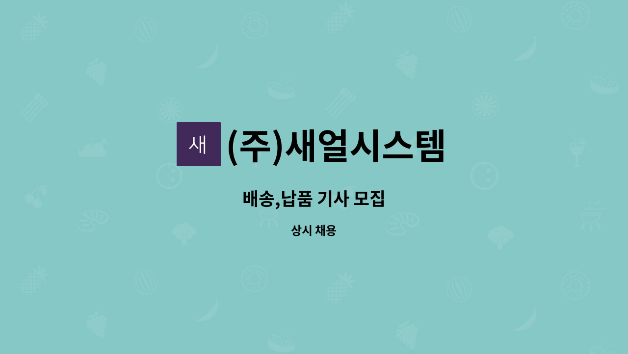 (주)새얼시스템 - 배송,납품 기사 모집 : 채용 메인 사진 (더팀스 제공)