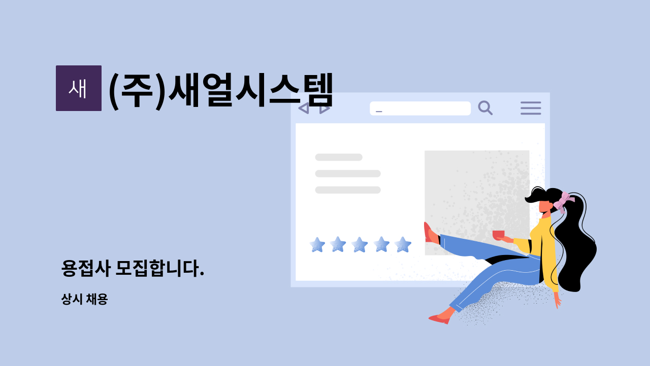 (주)새얼시스템 - 용접사 모집합니다. : 채용 메인 사진 (더팀스 제공)