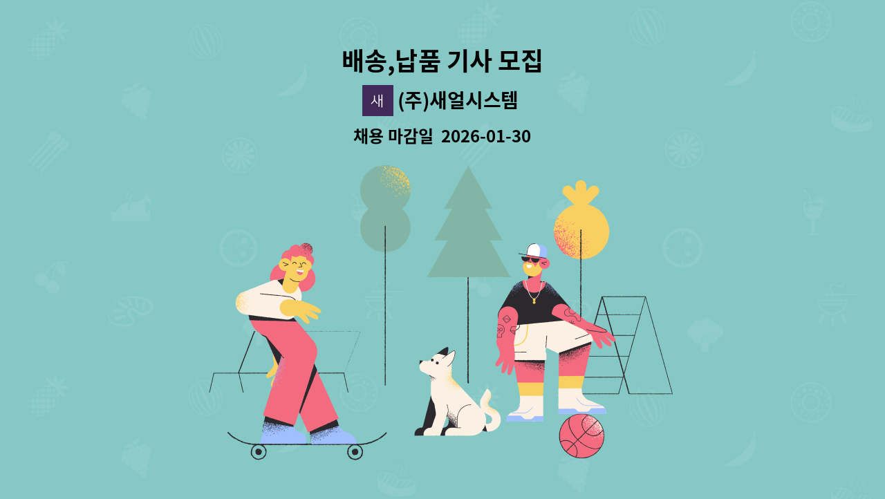 (주)새얼시스템 - 배송,납품 기사 모집 : 채용 메인 사진 (더팀스 제공)