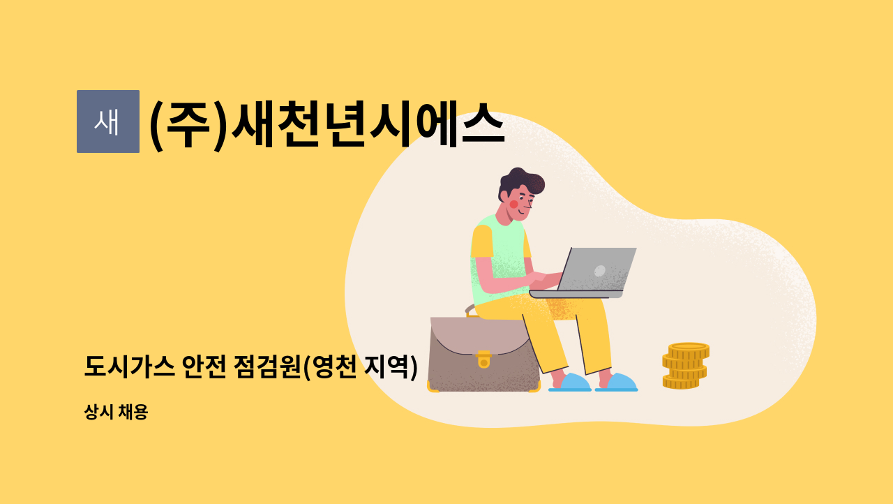 (주)새천년시에스 - 도시가스 안전 점검원(영천 지역) : 채용 메인 사진 (더팀스 제공)