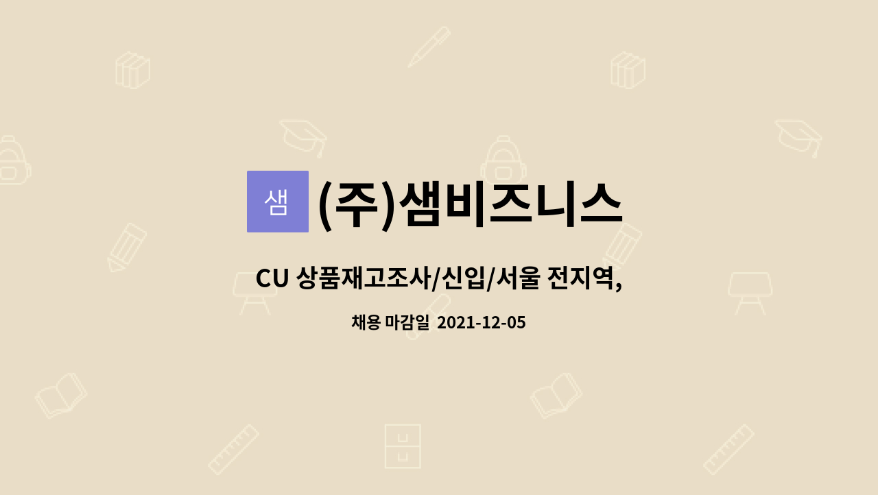 (주)샘비즈니스 - CU 상품재고조사/신입/서울 전지역, 경기 성남 : 채용 메인 사진 (더팀스 제공)