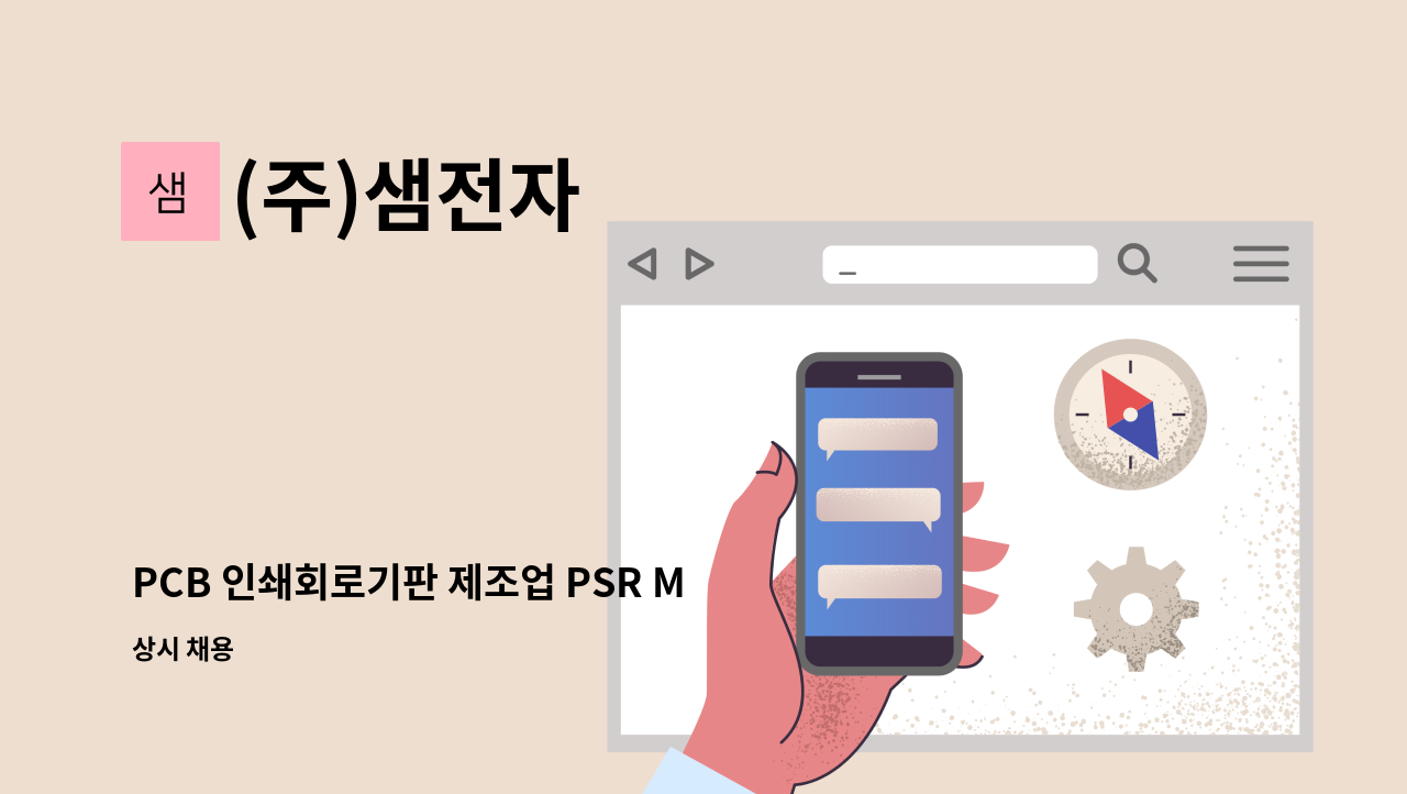 (주)샘전자 - PCB 인쇄회로기판 제조업 PSR MARKING 인쇄 경력자 모집 : 채용 메인 사진 (더팀스 제공)