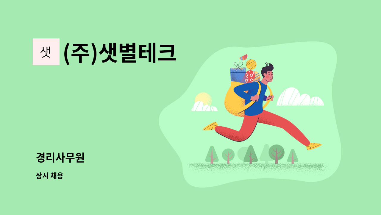 (주)샛별테크 - 경리사무원 : 채용 메인 사진 (더팀스 제공)