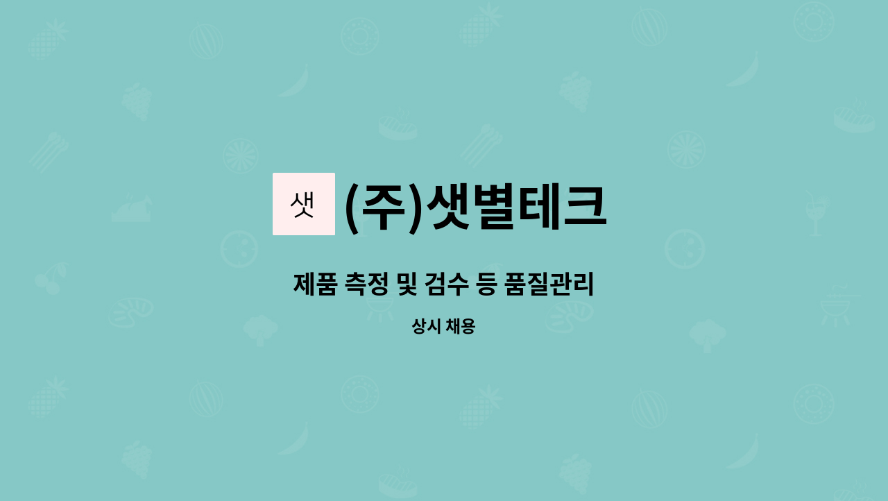 (주)샛별테크 - 제품 측정 및 검수 등 품질관리 : 채용 메인 사진 (더팀스 제공)