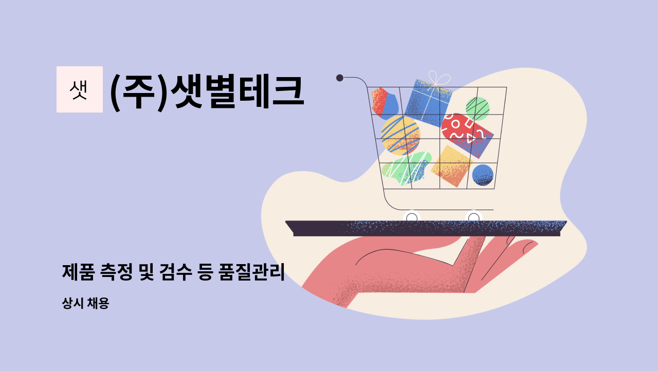 (주)샛별테크 - 제품 측정 및 검수 등 품질관리 : 채용 메인 사진 (더팀스 제공)